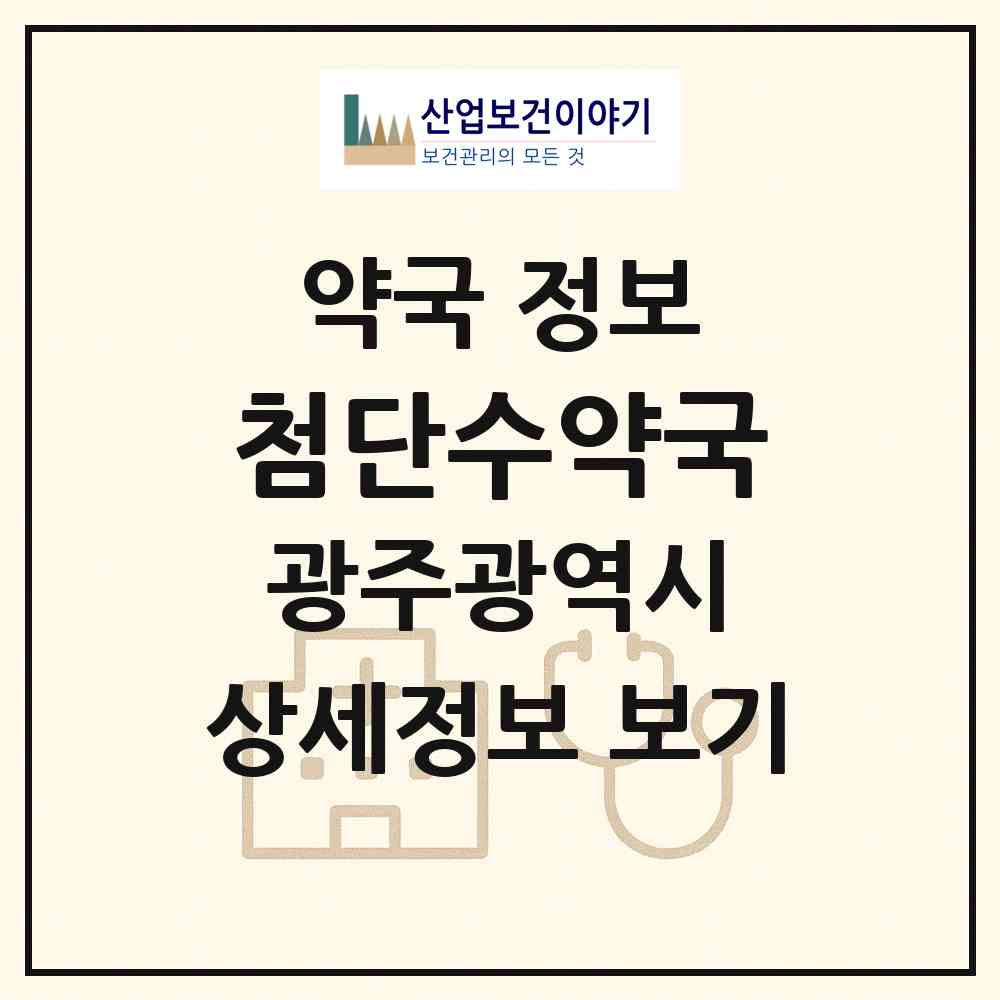 2026 첨단수약국 (광주 북구 신용동) | 위치·전화번호·약사수 약국 정보