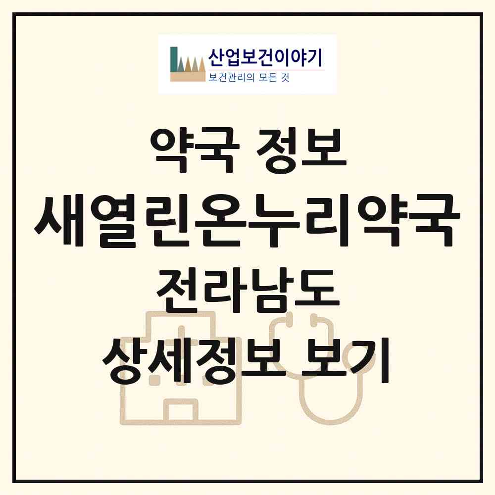 2026 새열린온누리약국 (무안군 무안읍) | 위치·전화번호·약사수 약국 정보