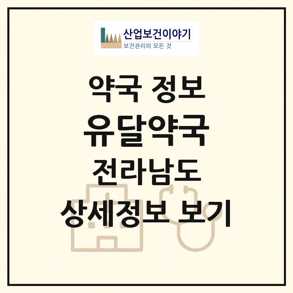 2026 유달약국 (목포시 상동) | 위치·전화번호·약사수 약국 정보