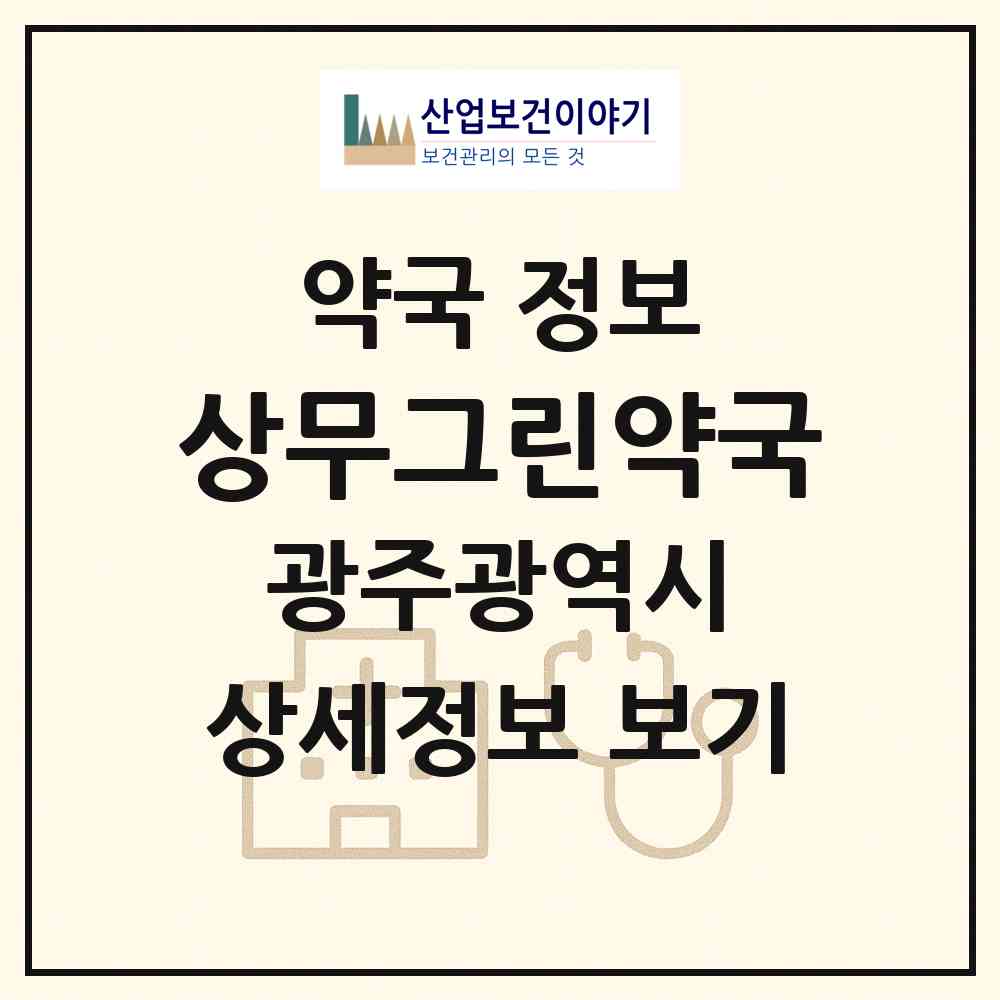 2026 상무그린약국 (광주 서구 치평동) | 위치·전화번호·약사수 약국 정보
