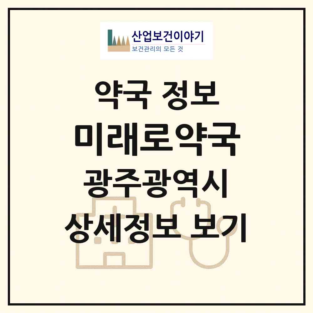 2026 미래로약국 (광주 북구 본촌동) | 위치·전화번호·약사수 약국 정보