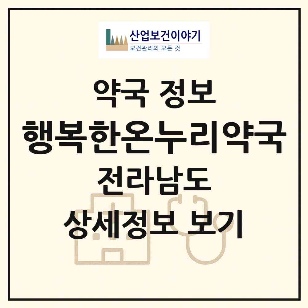 2026 행복한온누리약국 (고흥군 동강면) | 위치·전화번호·약사수 약국 정보