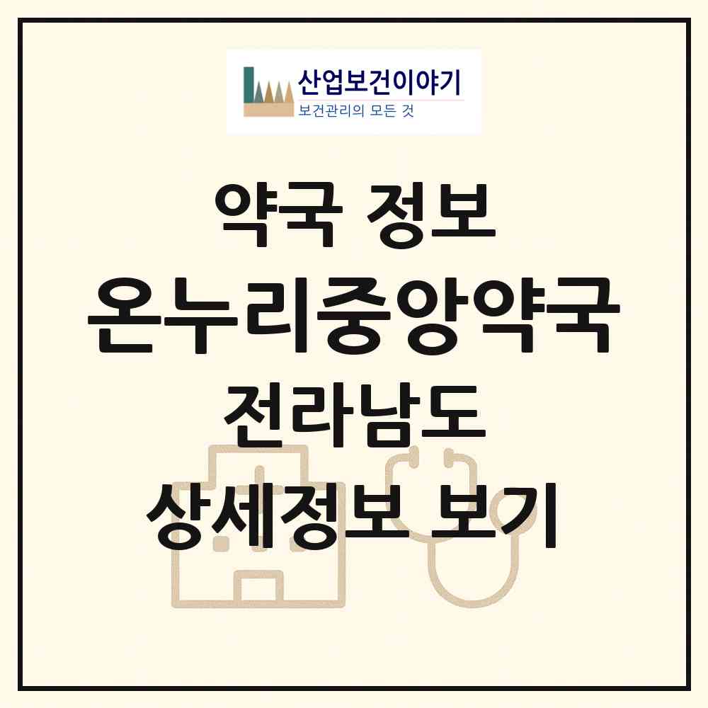 2026 온누리중앙약국 (곡성군 곡성읍) | 위치·전화번호·약사수 약국 정보