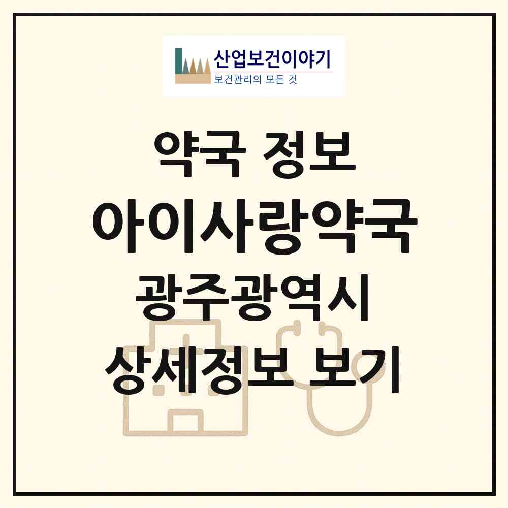 2026 아이사랑약국 (광주 북구 오치동) | 위치·전화번호·약사수 약국 정보