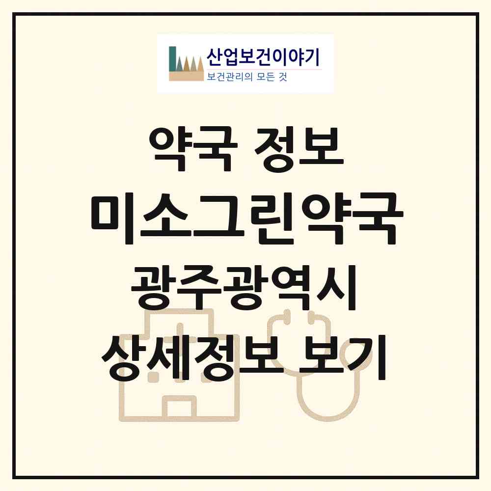 2026 미소그린약국 (광주 서구 화정동) | 위치·전화번호·약사수 약국 정보