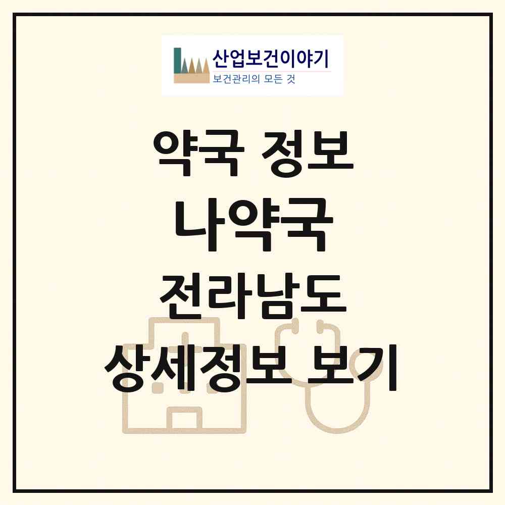 2026 나약국 (장성군 장성읍) | 위치·전화번호·약사수 약국 정보