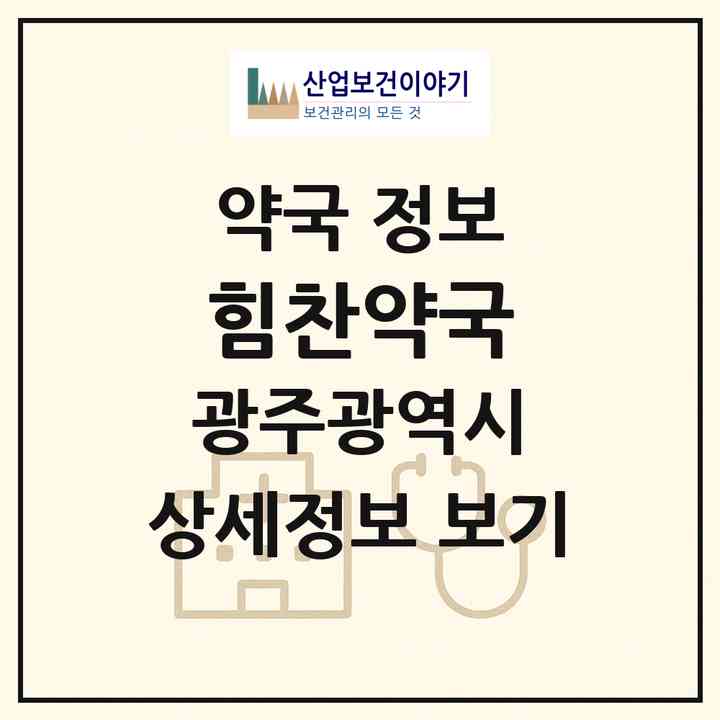 2026 힘찬약국 (광주 광산구 운남동) | 위치·전화번호·약사수 약국 정보