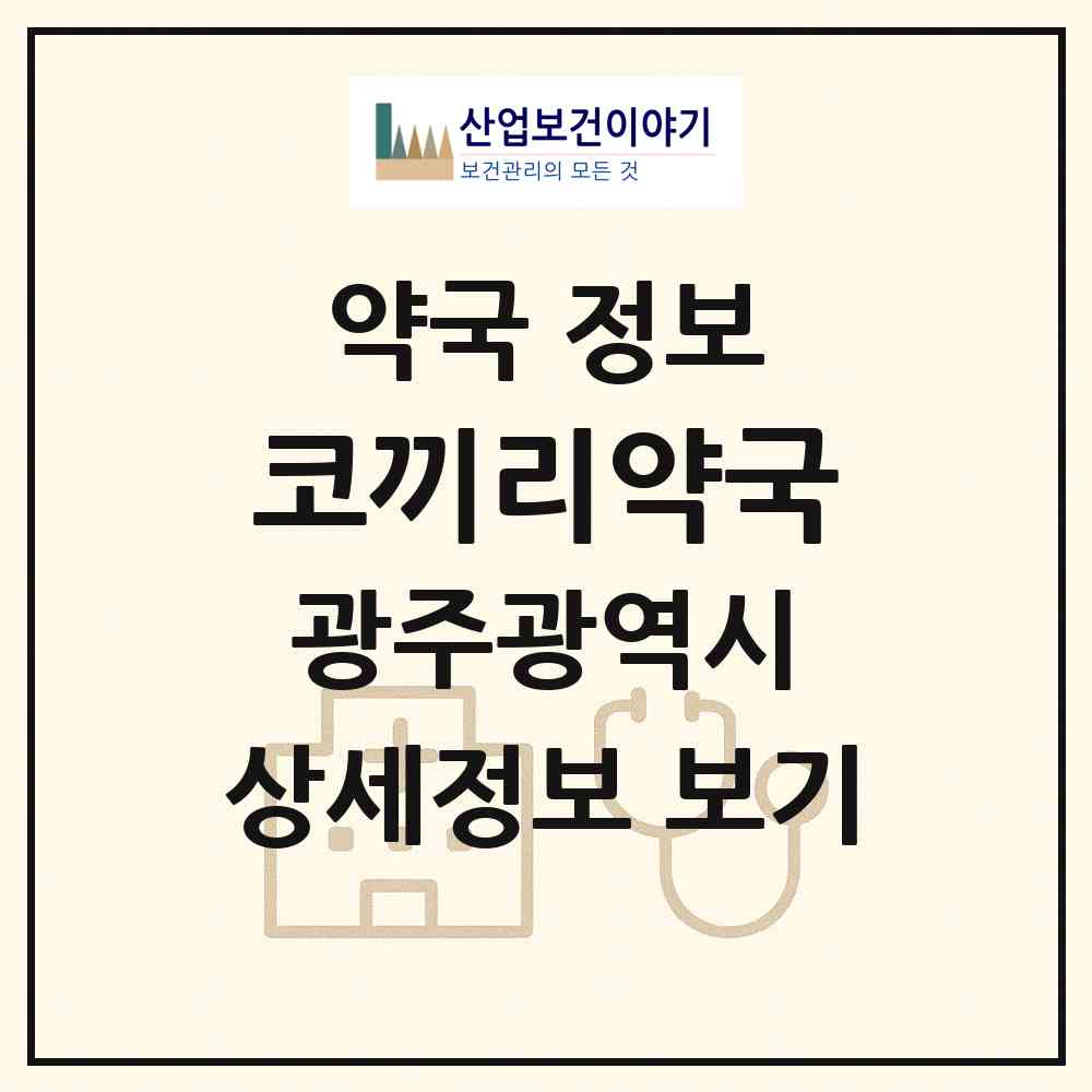 2026 코끼리약국 (광주 북구 매곡동) | 위치·전화번호·약사수 약국 정보