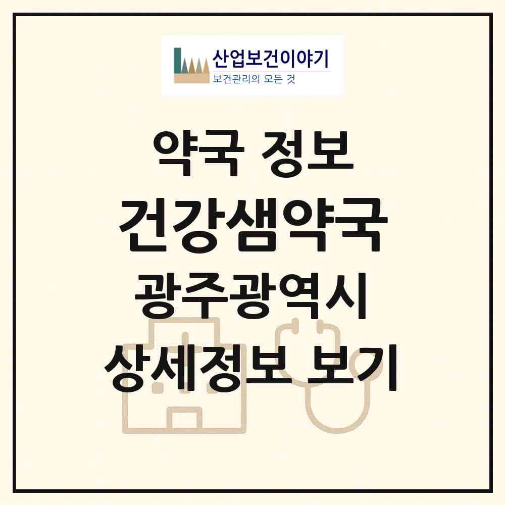 2026 건강샘약국 (광주 동구 대인동) | 위치·전화번호·약사수 약국 정보