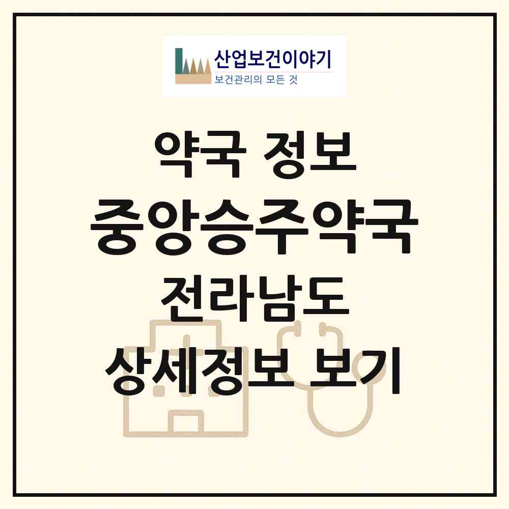 2026 중앙승주약국 (순천시 장천동) | 위치·전화번호·약사수 약국 정보