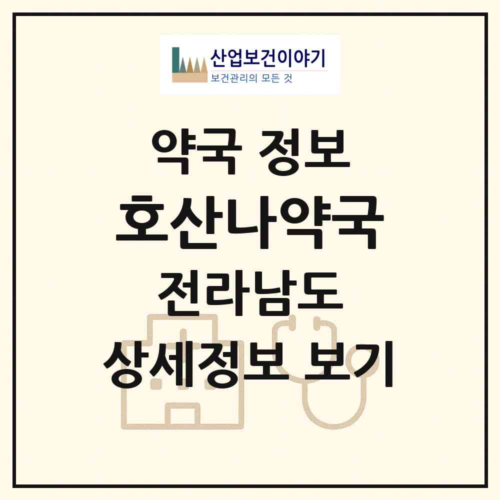 2026 호산나약국 (영광군 염산면) | 위치·전화번호·약사수 약국 정보