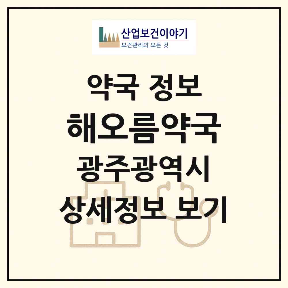 2026 해오름약국 (광주 동구 지산동) | 위치·전화번호·약사수 약국 정보