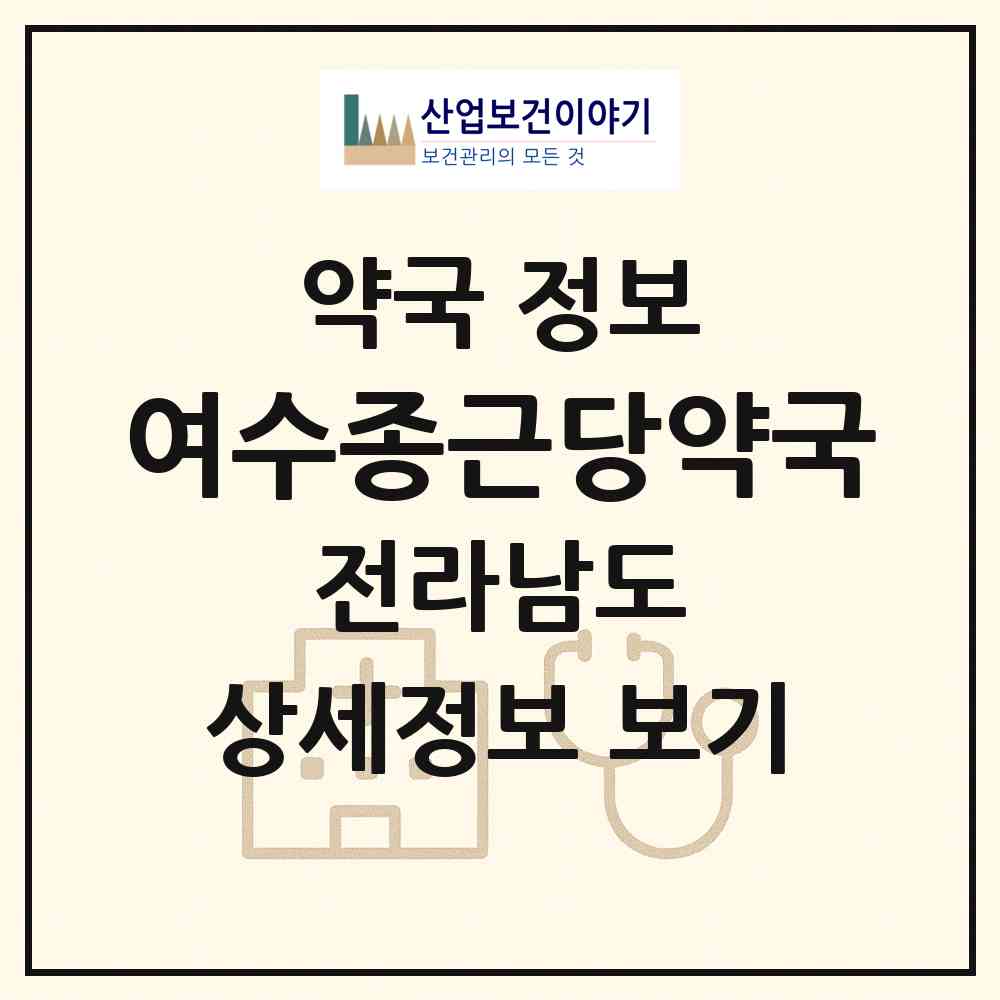 2026 여수종근당약국 (여수시 충무동) | 위치·전화번호·약사수 약국 정보