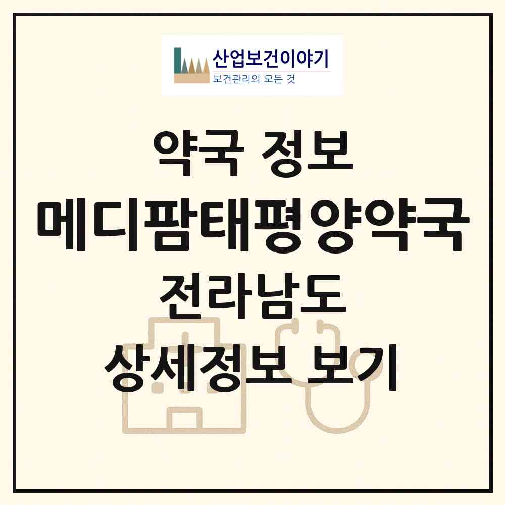 2026 메디팜태평양약국 (목포시 용당동) | 위치·전화번호·약사수 약국 정보