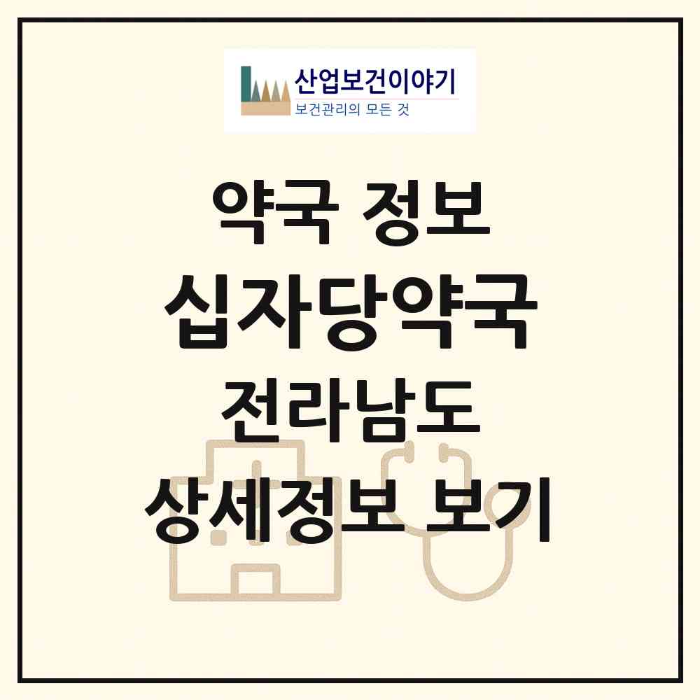 2026 십자당약국 (순천시 조례동) | 위치·전화번호·약사수 약국 정보