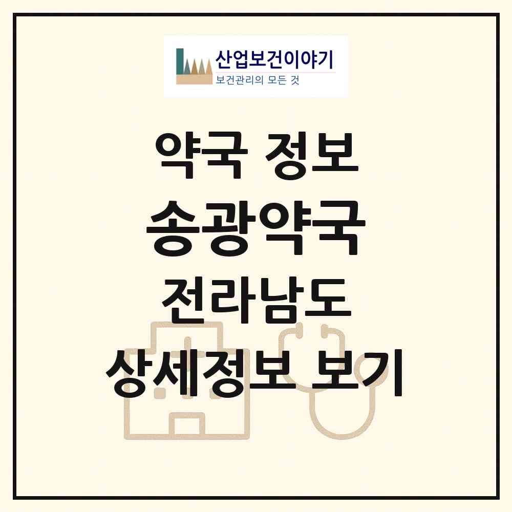 2026 송광약국 (목포시 해안동4가) | 위치·전화번호·약사수 약국 정보