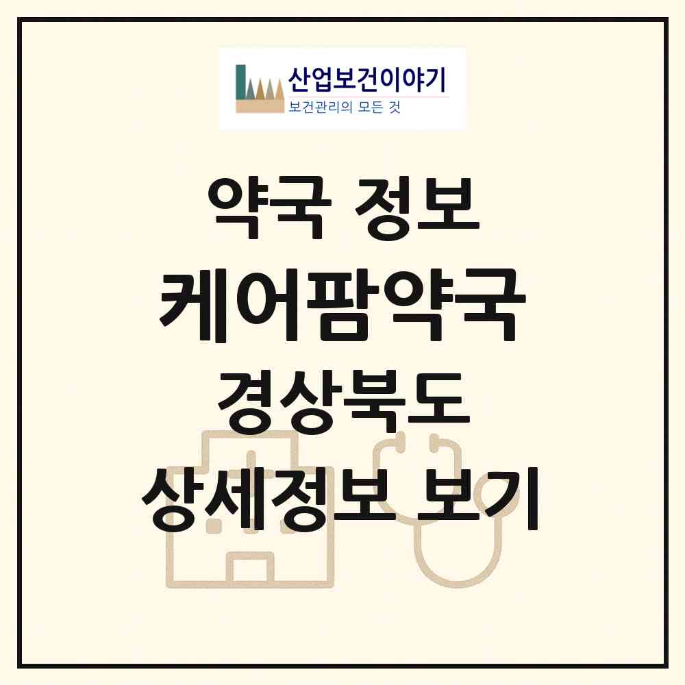 2026 케어팜약국 (포항시 득량동) | 위치·전화번호·약사수 약국 정보