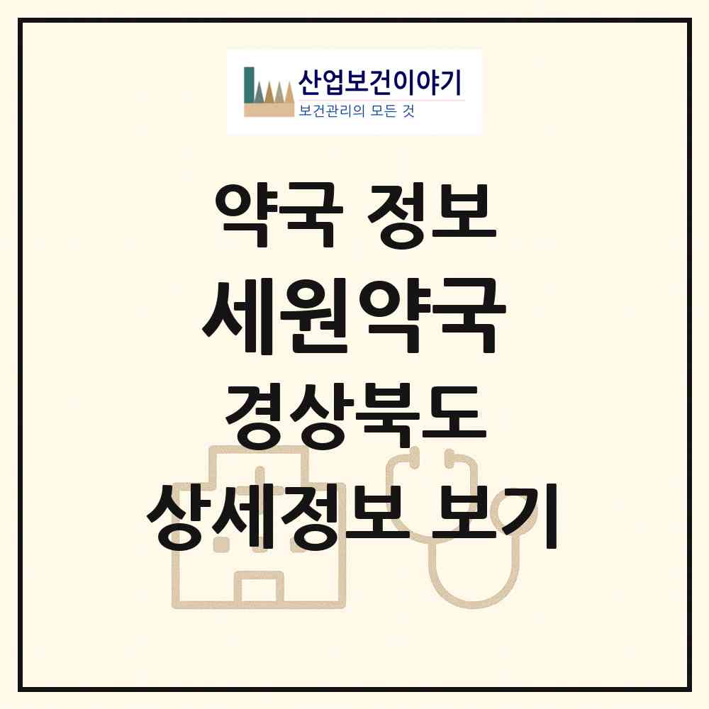 2026 세원약국 (포항시 죽도동) | 위치·전화번호·약사수 약국 정보