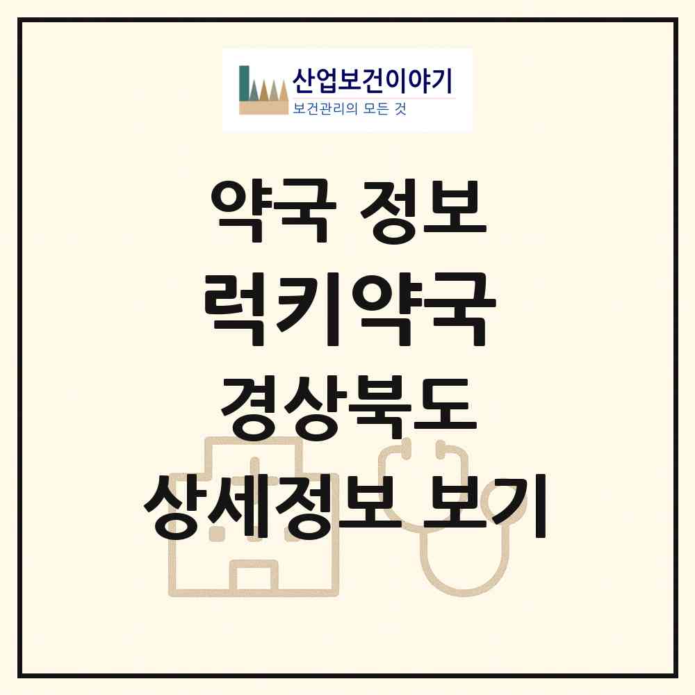2026 럭키약국 (포항시 연일읍) | 위치·전화번호·약사수 약국 정보