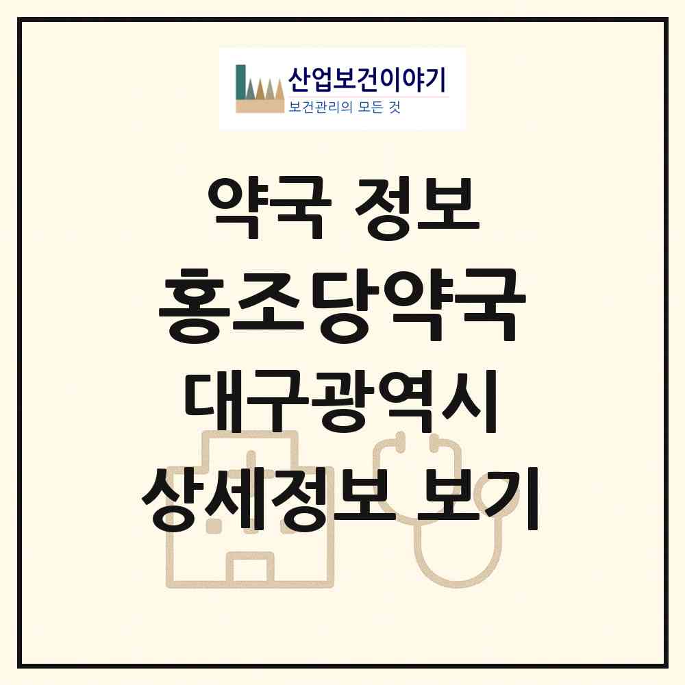 2026 홍조당약국 (대구 수성구 시지동) | 위치·전화번호·약사수 약국 정보