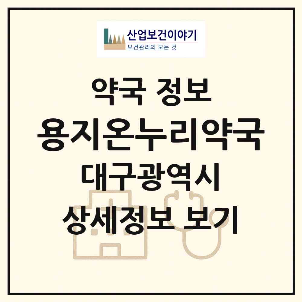 2026 용지온누리약국 (대구 남구 봉덕동) | 위치·전화번호·약사수 약국 정보