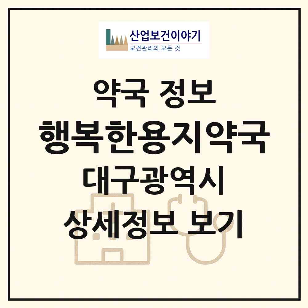 2026 행복한용지약국 (대구 수성구 범물동) | 위치·전화번호·약사수 약국 정보