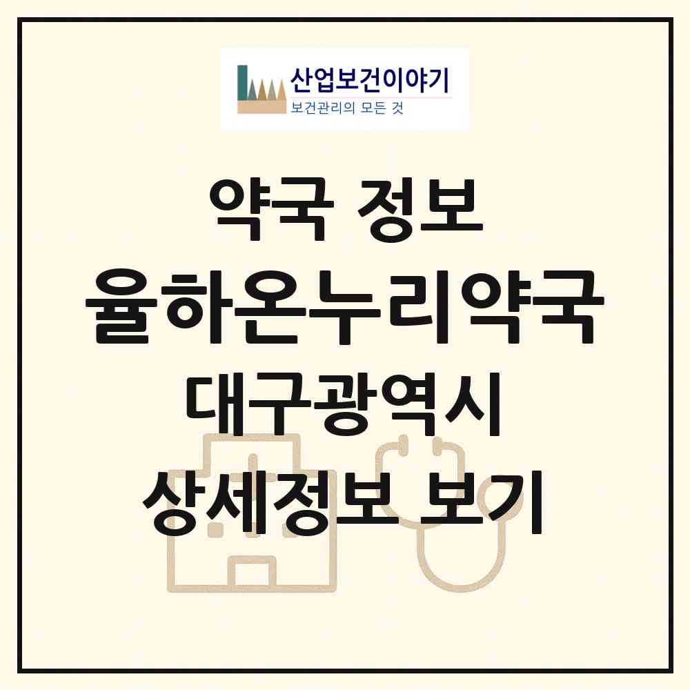 2026 율하온누리약국 (대구 동구 율하동) | 위치·전화번호·약사수 약국 정보
