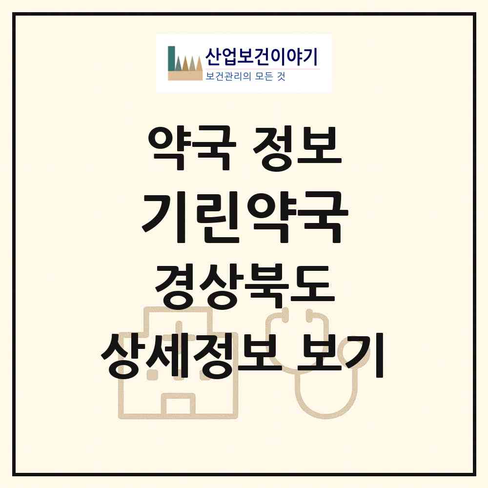 2026 기린약국 (경산시 진량읍) | 위치·전화번호·약사수 약국 정보
