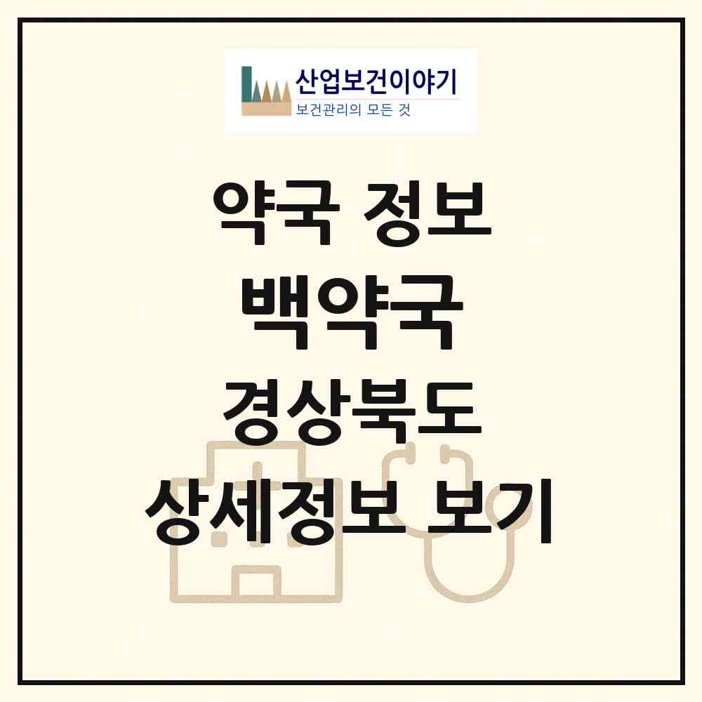 2026 백약국 (포항시 죽도동) | 위치·전화번호·약사수 약국 정보