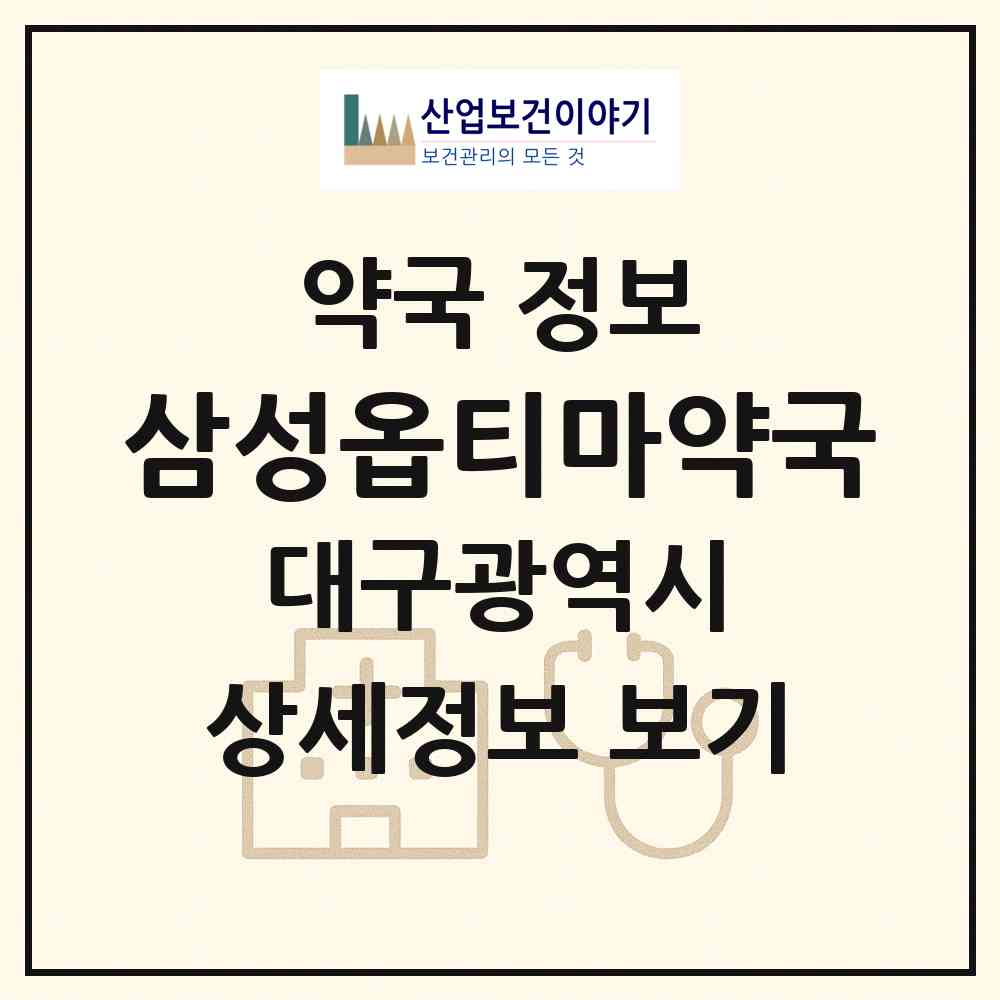 2026 삼성옵티마약국 (대구 달성군 다사읍) | 위치·전화번호·약사수 약국 정보