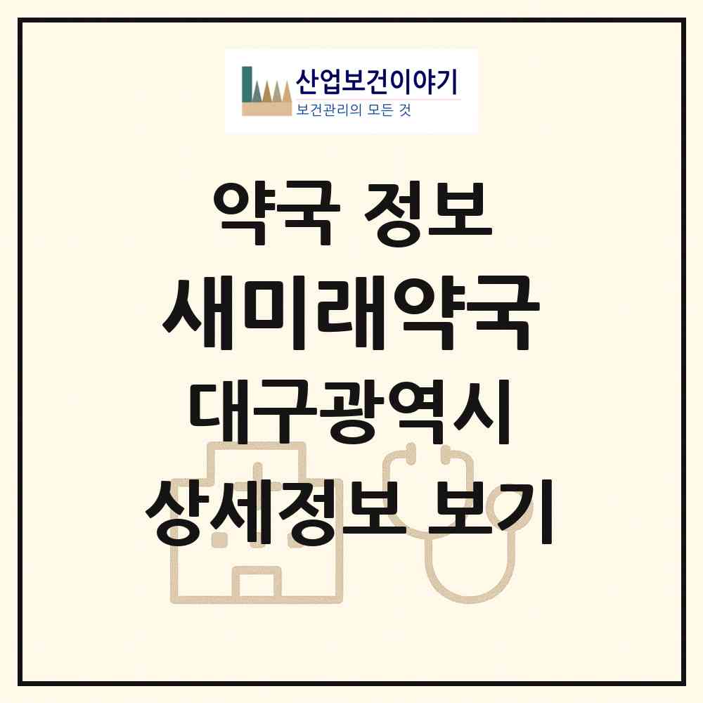 2026 새미래약국 (대구 동구 효목동) | 위치·전화번호·약사수 약국 정보