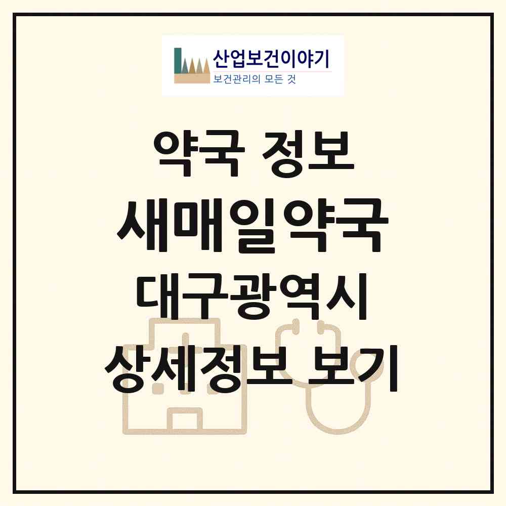 2026 새매일약국 (대구 남구 대명동) | 위치·전화번호·약사수 약국 정보