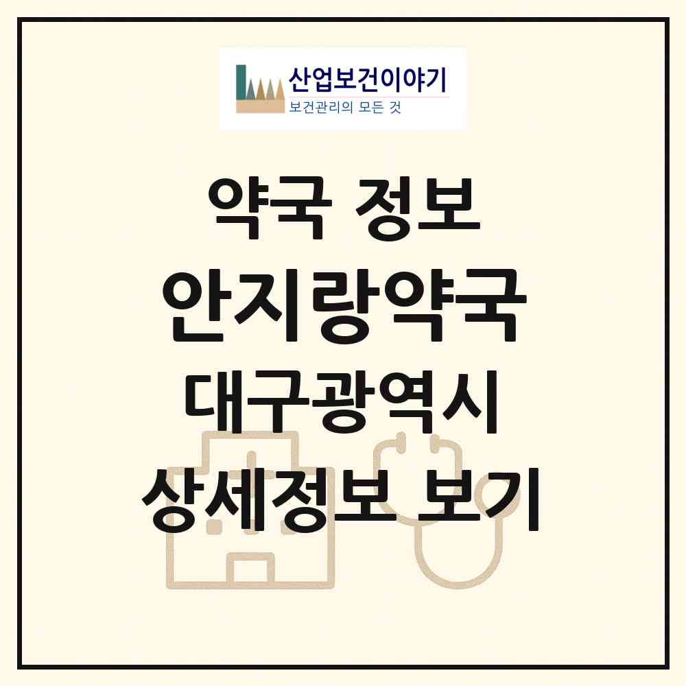 2026 안지랑약국 (대구 남구 대명동) | 위치·전화번호·약사수 약국 정보