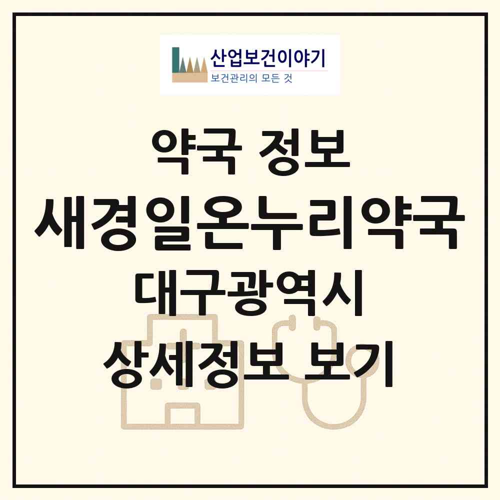 2026 새경일온누리약국 (대구 달서구 본동) | 위치·전화번호·약사수 약국 정보