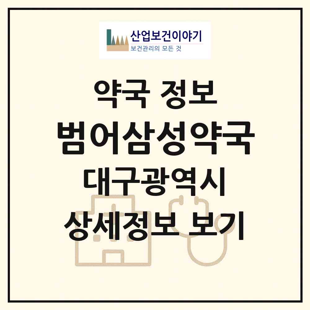 2026 범어삼성약국 (대구 수성구 범어동) | 위치·전화번호·약사수 약국 정보