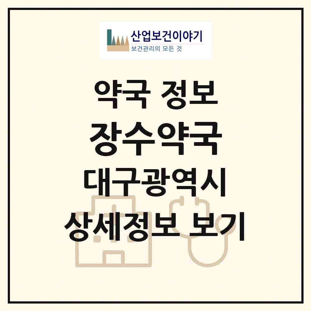 2026 장수약국 (대구 수성구 신매동) | 위치·전화번호·약사수 약국 정보