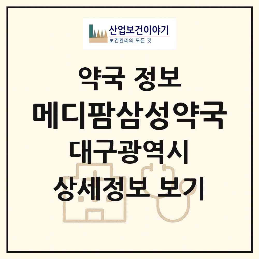 2026 메디팜삼성약국 (대구 수성구 수성동1가) | 위치·전화번호·약사수 약국 정보