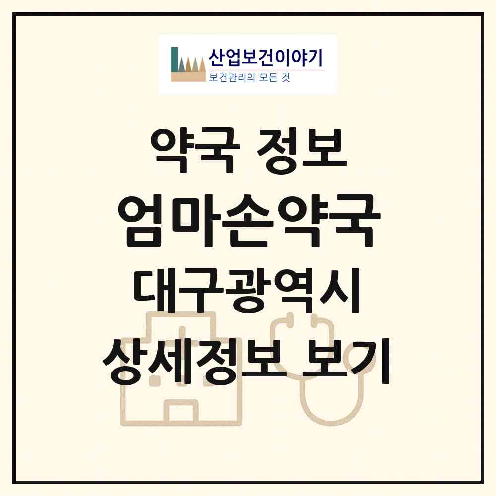 2026 엄마손약국 (대구 달서구 용산동) | 위치·전화번호·약사수 약국 정보