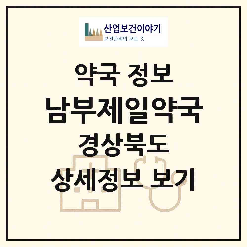 2026 남부제일약국 (포항시 상도동) | 위치·전화번호·약사수 약국 정보
