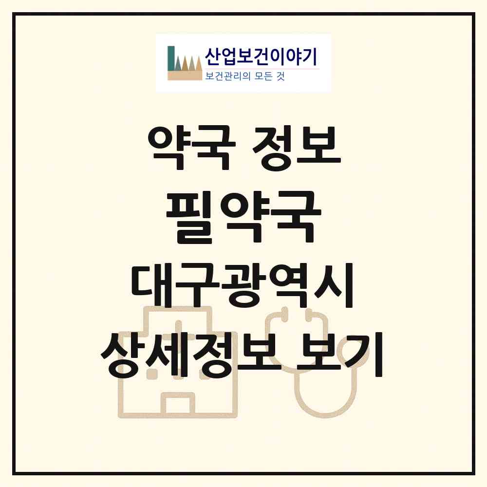 2026 필약국 (대구 수성구 시지동) | 위치·전화번호·약사수 약국 정보
