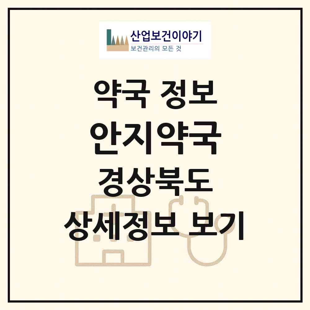 2026 안지약국 (구미시 인의동) | 위치·전화번호·약사수 약국 정보