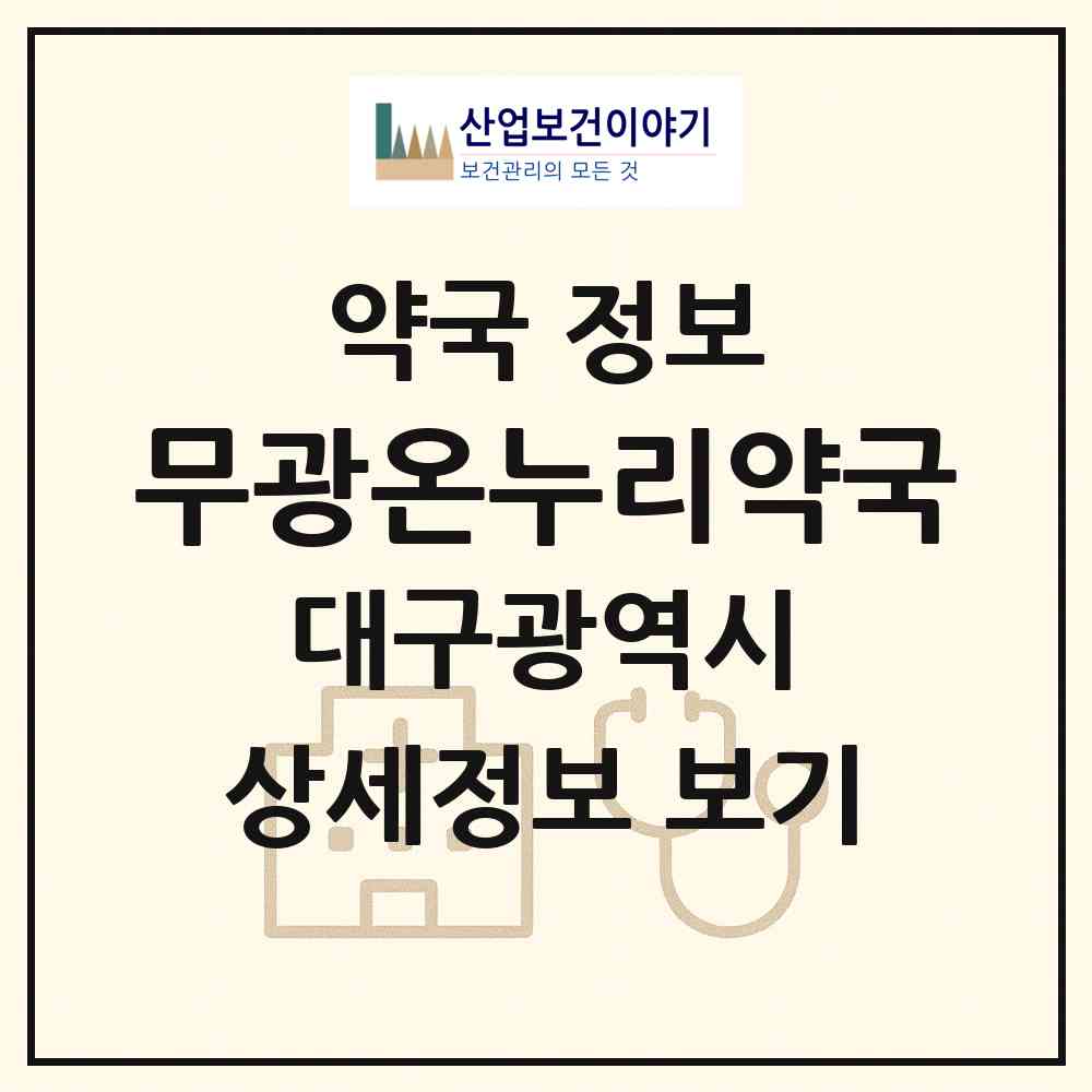 2026 무광온누리약국 (대구 달성군 현풍읍) | 위치·전화번호·약사수 약국 정보