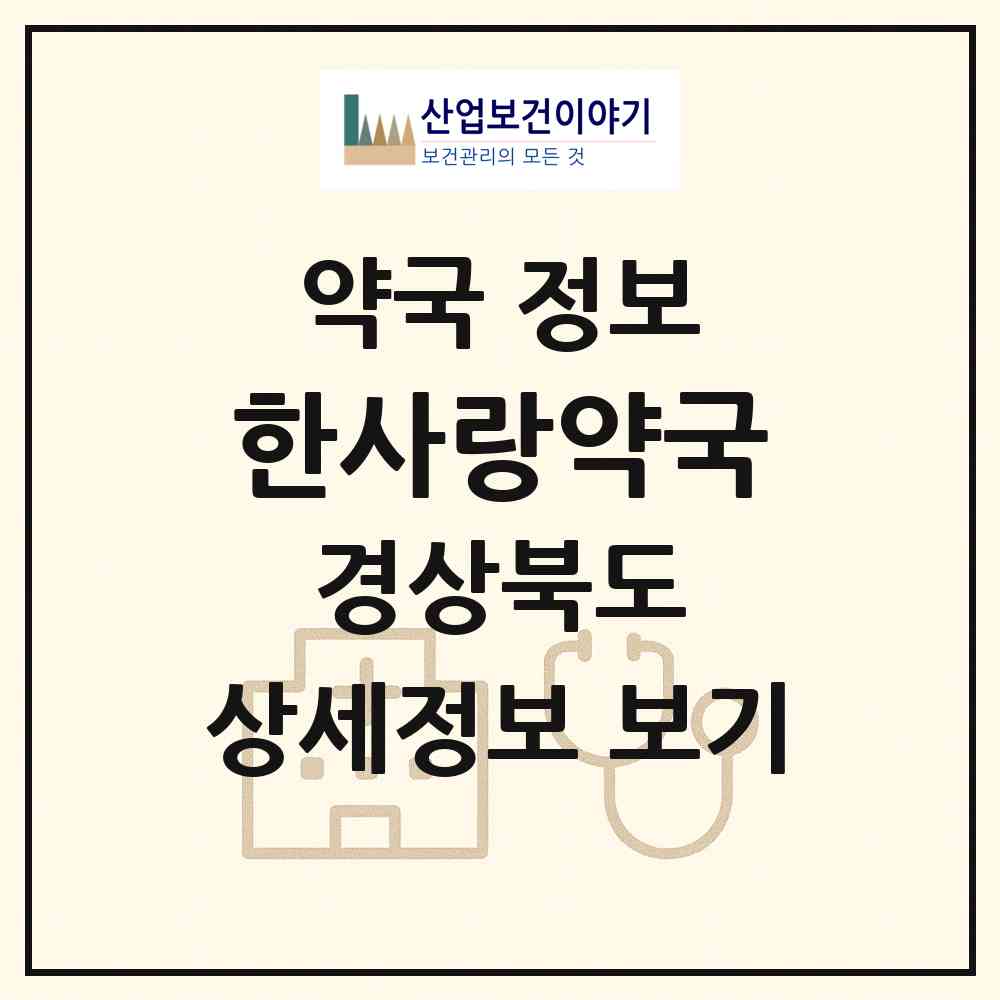 2026 한사랑약국 (경주시 황성동) | 위치·전화번호·약사수 약국 정보