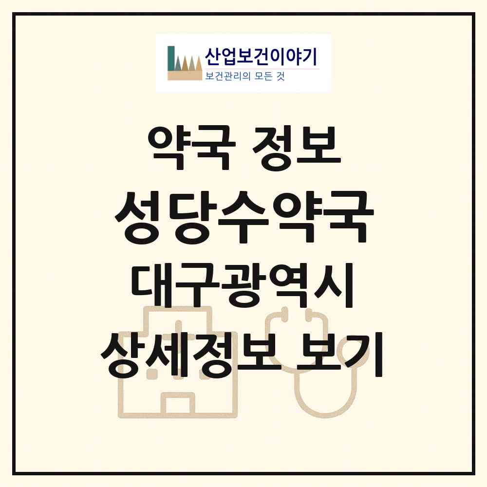 2026 성당수약국 (대구 달서구 성당동) | 위치·전화번호·약사수 약국 정보