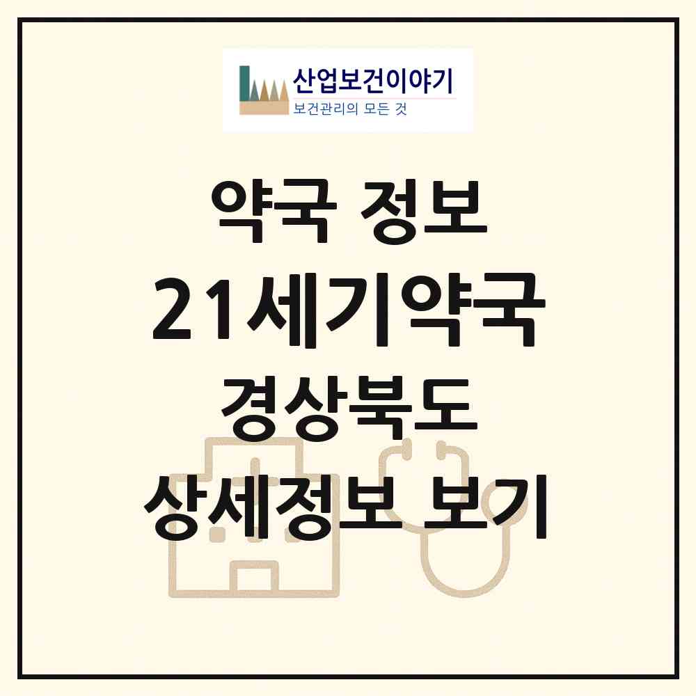 2026 21세기약국 (영주시 영주동) | 위치·전화번호·약사수 약국 정보