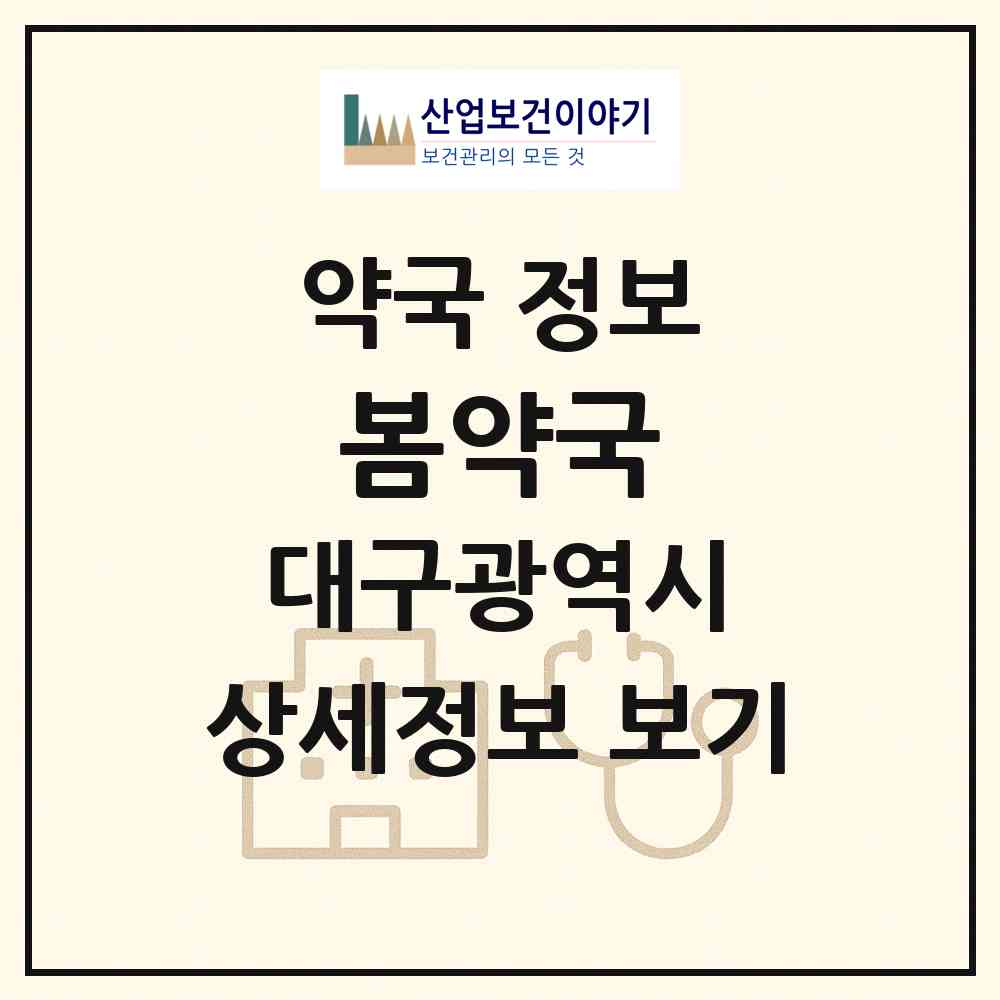 2026 봄약국 (대구 달서구 송현동) | 위치·전화번호·약사수 약국 정보