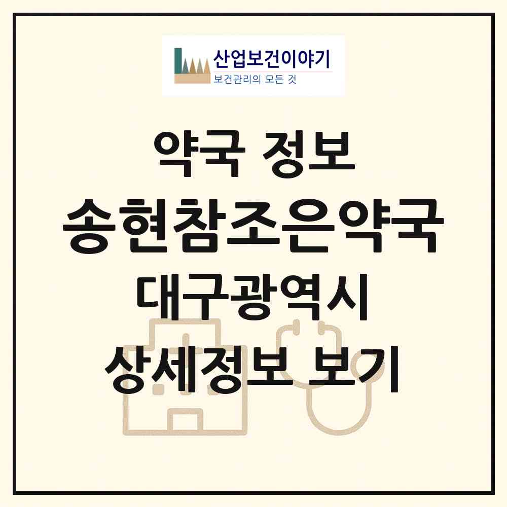2026 송현참조은약국 (대구 달서구 송현동) | 위치·전화번호·약사수 약국 정보