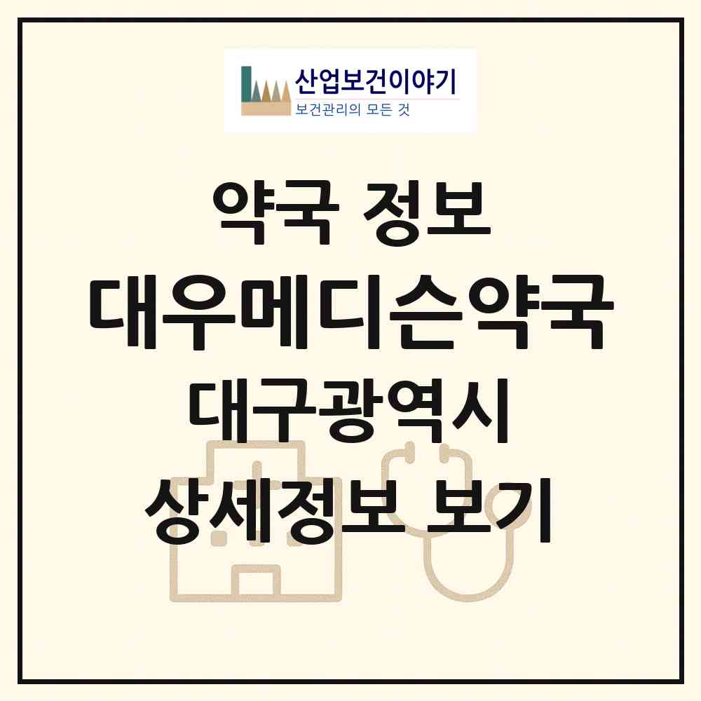 2026 대우메디슨약국 (대구 수성구 두산동) | 위치·전화번호·약사수 약국 정보