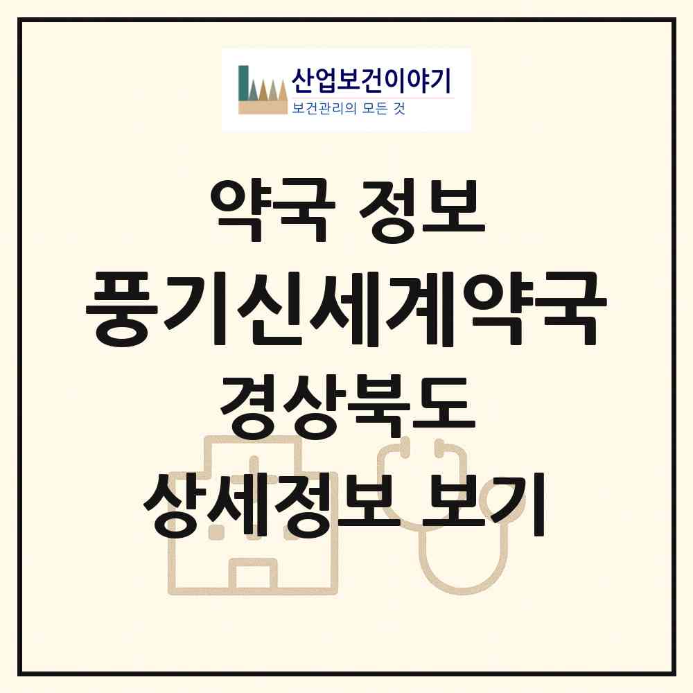 2026 풍기신세계약국 (영주시 풍기읍) | 위치·전화번호·약사수 약국 정보