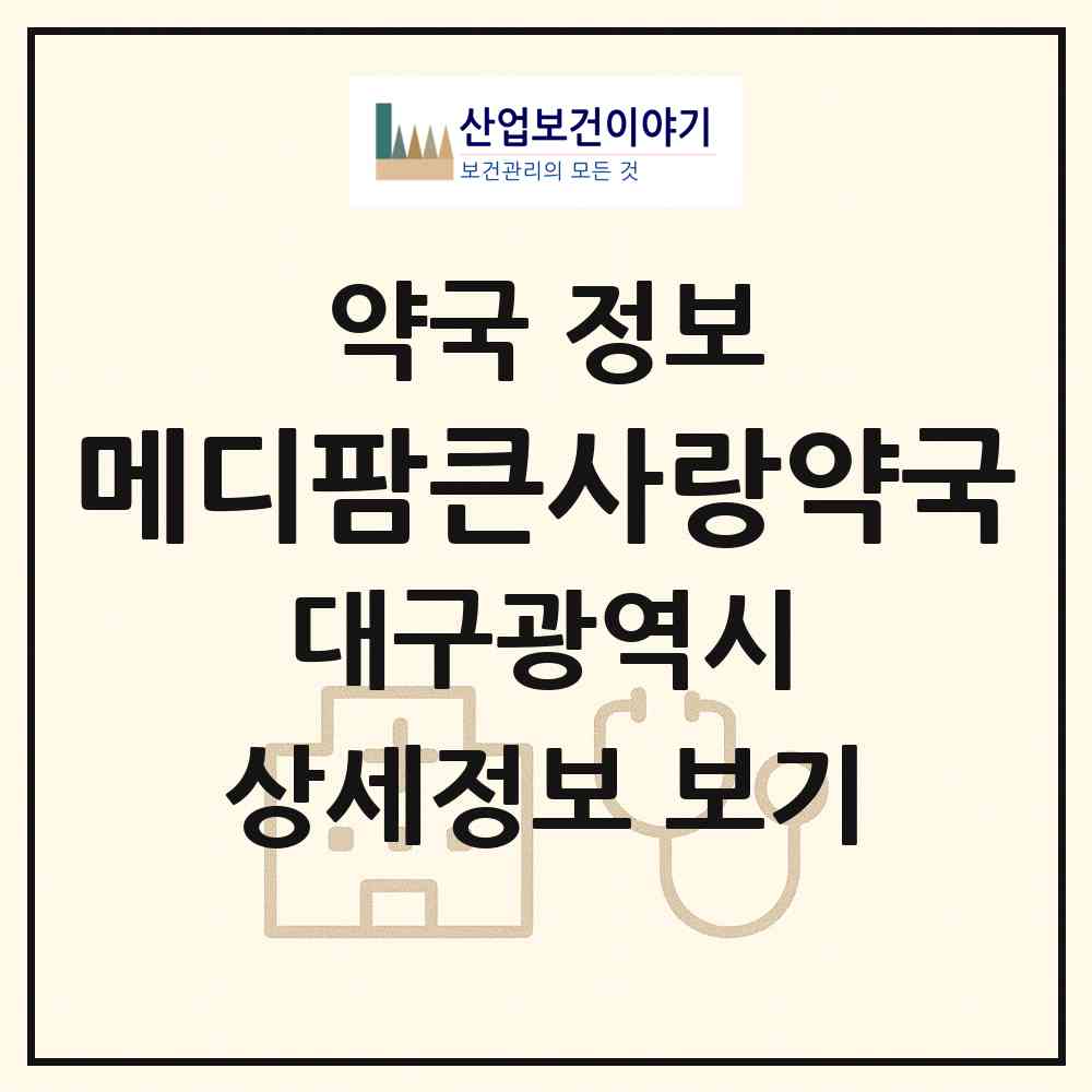 2026 메디팜큰사랑약국 (대구 북구 태전동) | 위치·전화번호·약사수 약국 정보